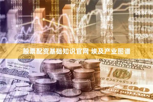 股票配资基础知识官网 埃及产业图谱